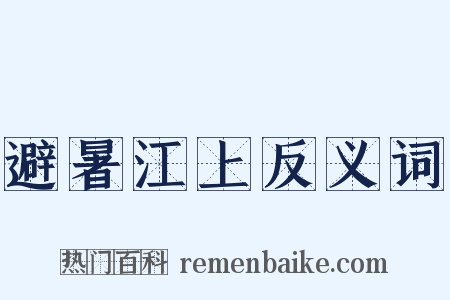 避暑江上反义词是什么意思的图片